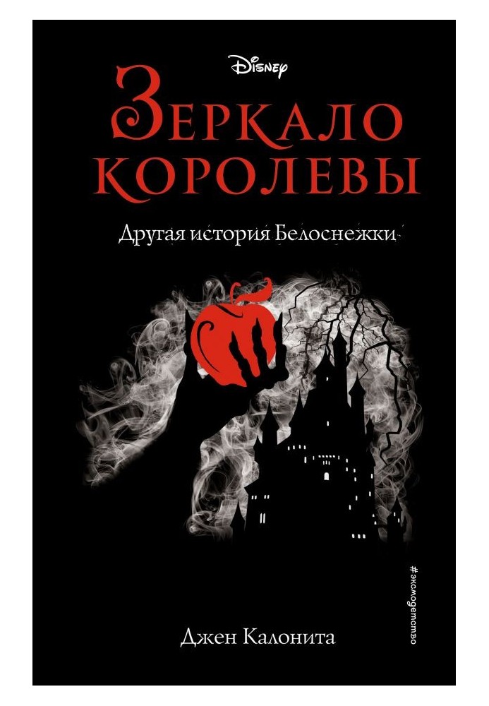 Дзеркало королеви. Інша історія Білосніжки