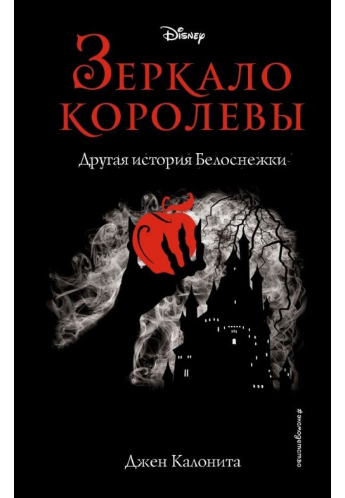 Дзеркало королеви. Інша історія Білосніжки