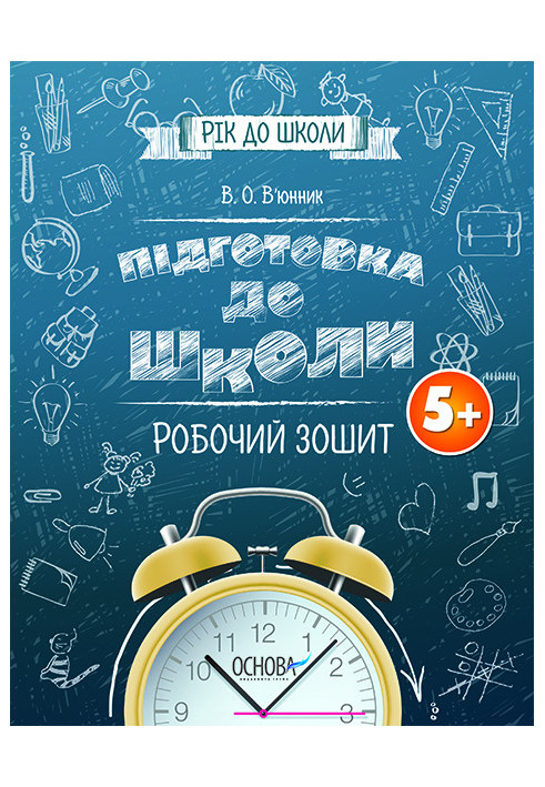 Підготовка до школи. Робочий зошит 5+ РДШ004