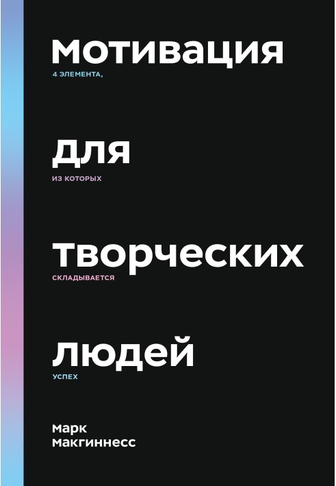 Мотивація творчих людей. 4 елементи, з яких складається успіх