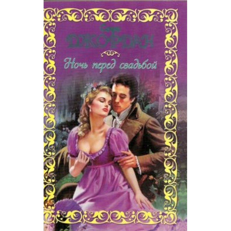 The night before the wedding