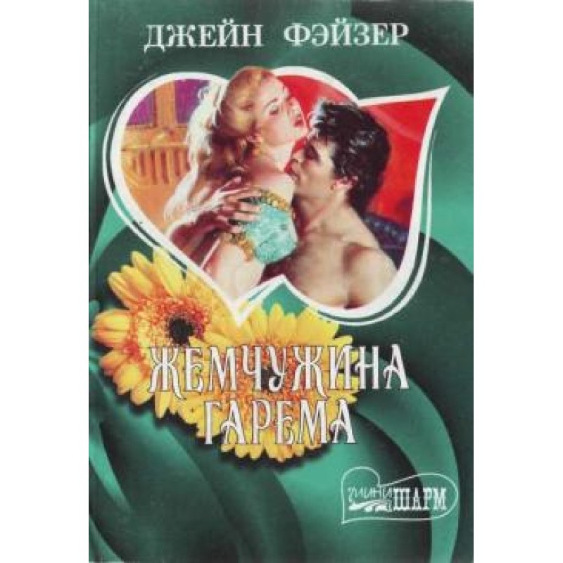 Перлина гарему