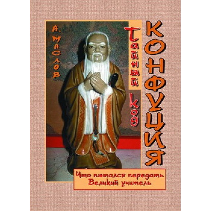 The Secret Code of Confucius