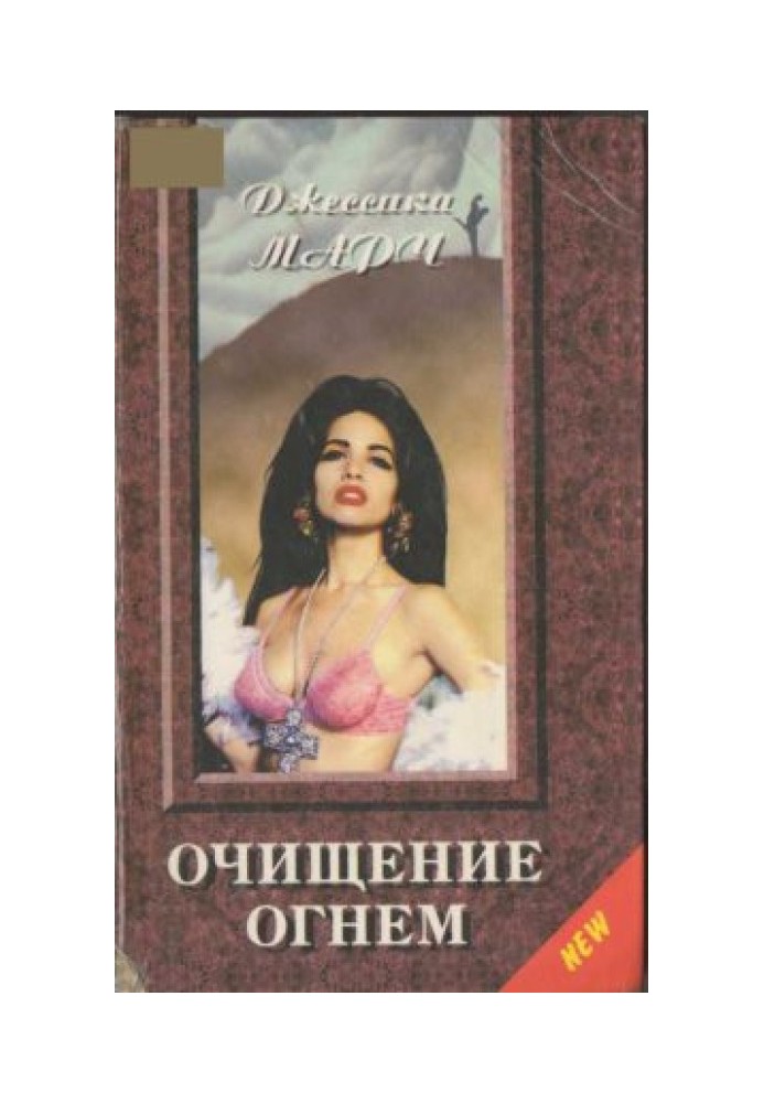 Очищение огнем