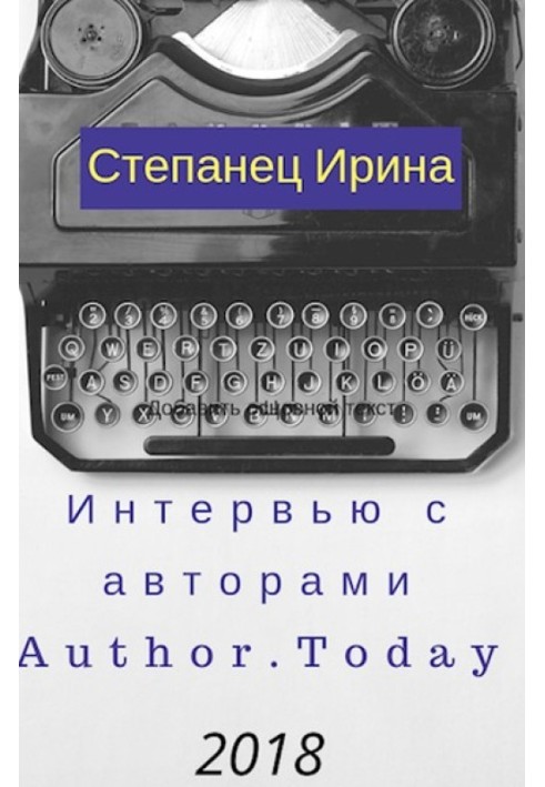 Інтерв'ю з авторами АТ 2018