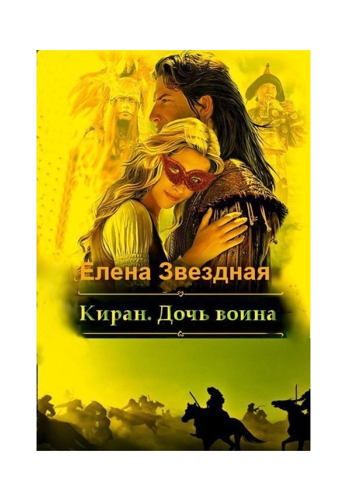 Кіран. Дочка воїна [СІ]