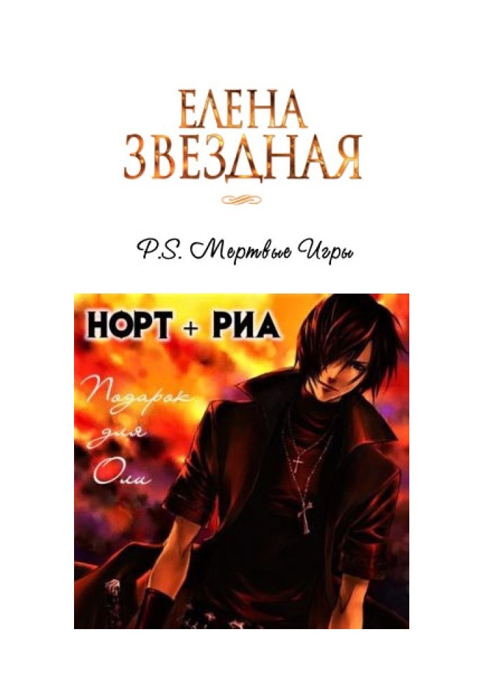 P.S. Норт та Ріа [СІ]