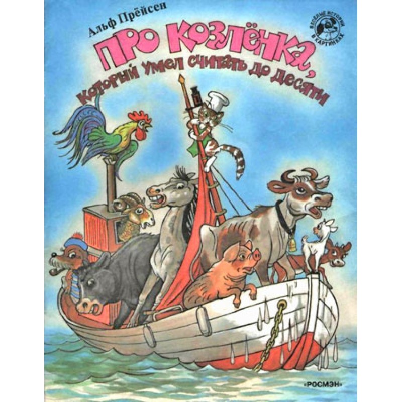 Про козеня, яке вміло...