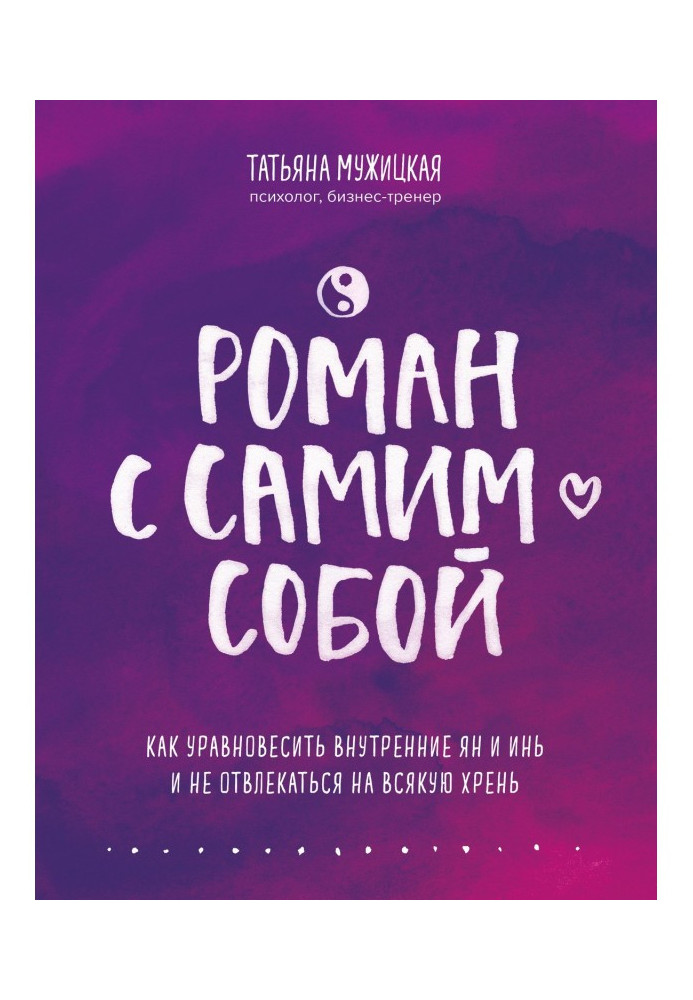 Роман з самим собою. Як урівноважити внутрішні ян і инь і не відволікатися на всяку хрень