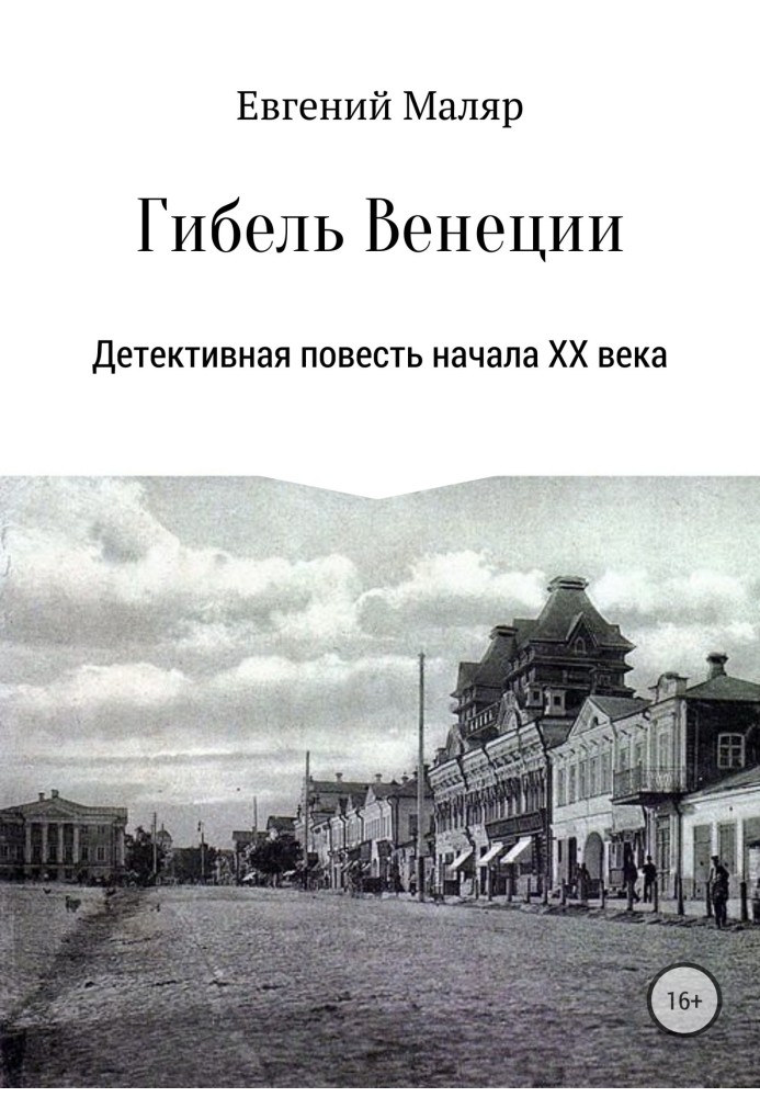 Загибель "Венеції". Детективна повість початку XX ст.