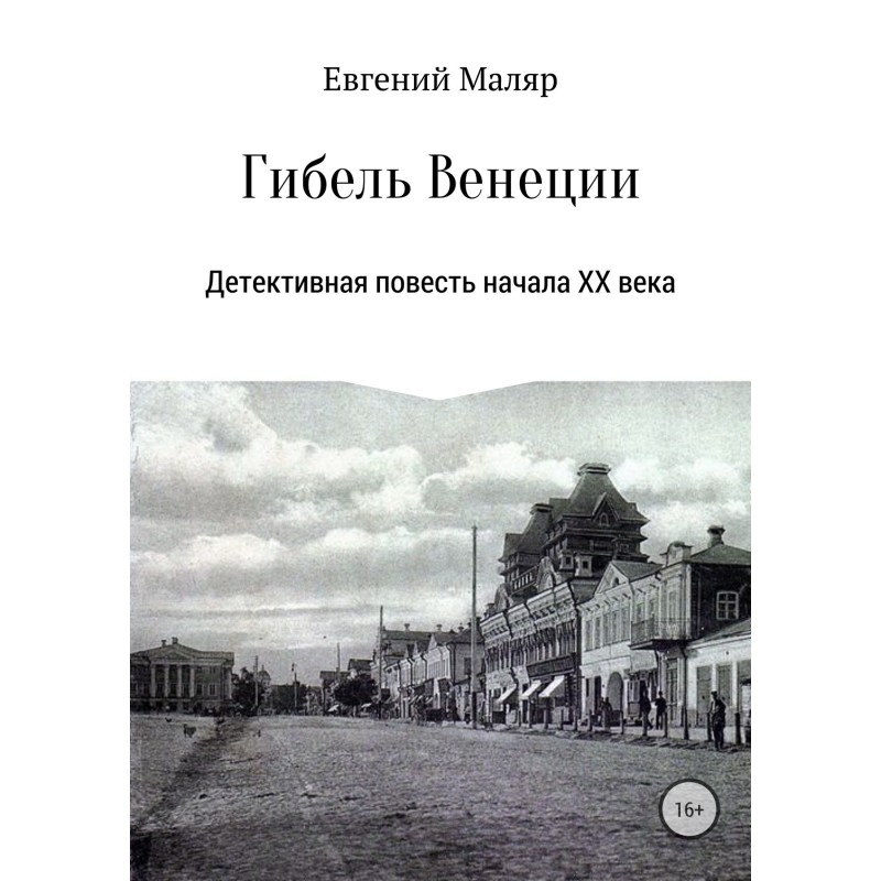 Гибель «Венеции»....