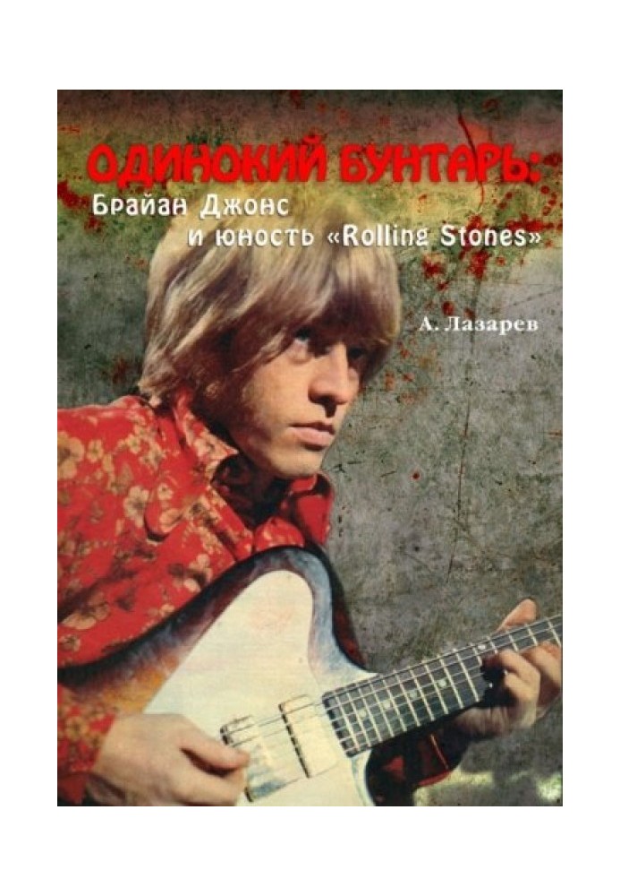 Lonely Rebel: Brian Jones and the Rolling Stones' Youth