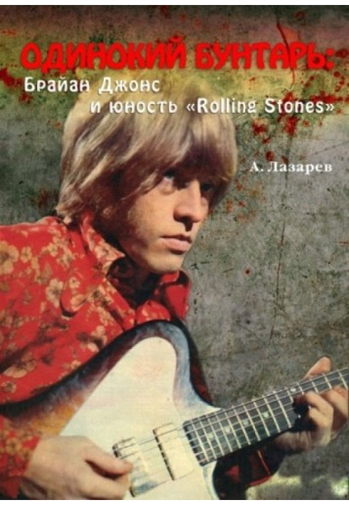 Lonely Rebel: Brian Jones and the Rolling Stones' Youth