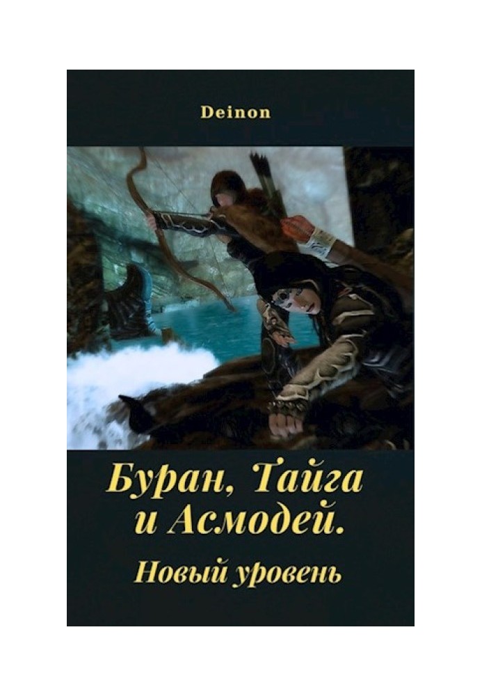 Буран, Тайга та Асмодей. Новий рівень