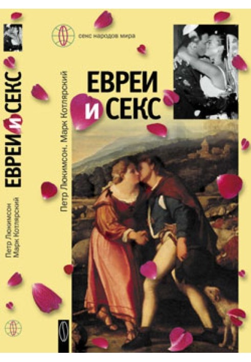 Евреи и секс