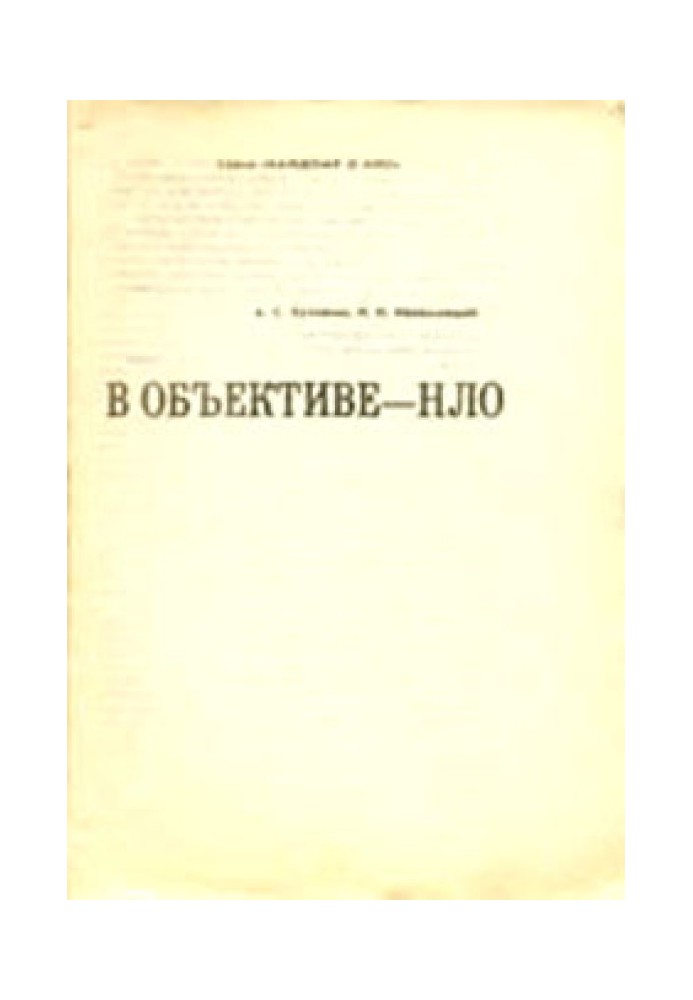 В об'єктиві – НЛО