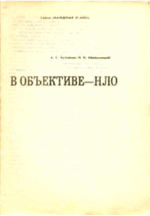 В об'єктиві – НЛО