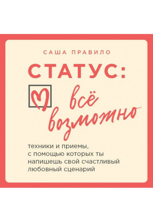 Статус: все можливо. Техніка і прийоми, за допомогою яких ти напишеш свій щасливий любовний сценарій