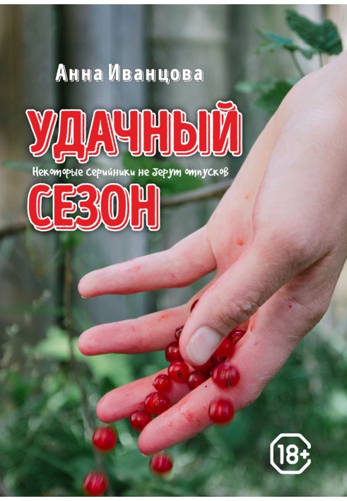 Удачный сезон