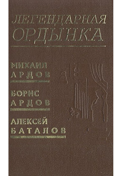 Легендарна Ординка