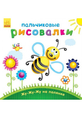 Жу-жу-жу на галявині