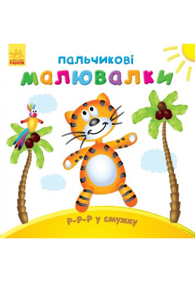 Р-р-р у смужку