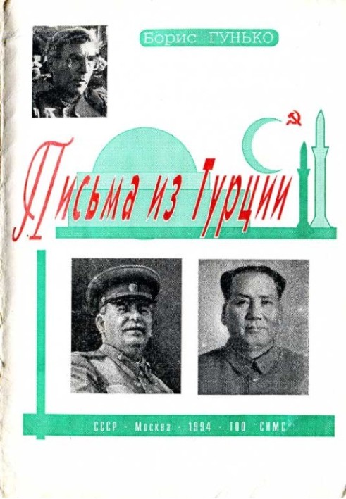 Листи з Туреччини