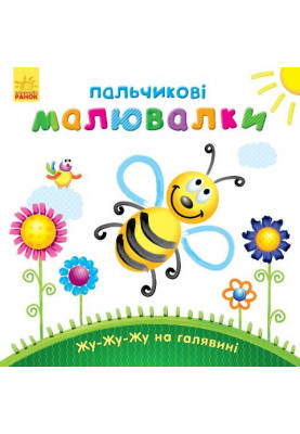 Жу-жу-жу на галявині