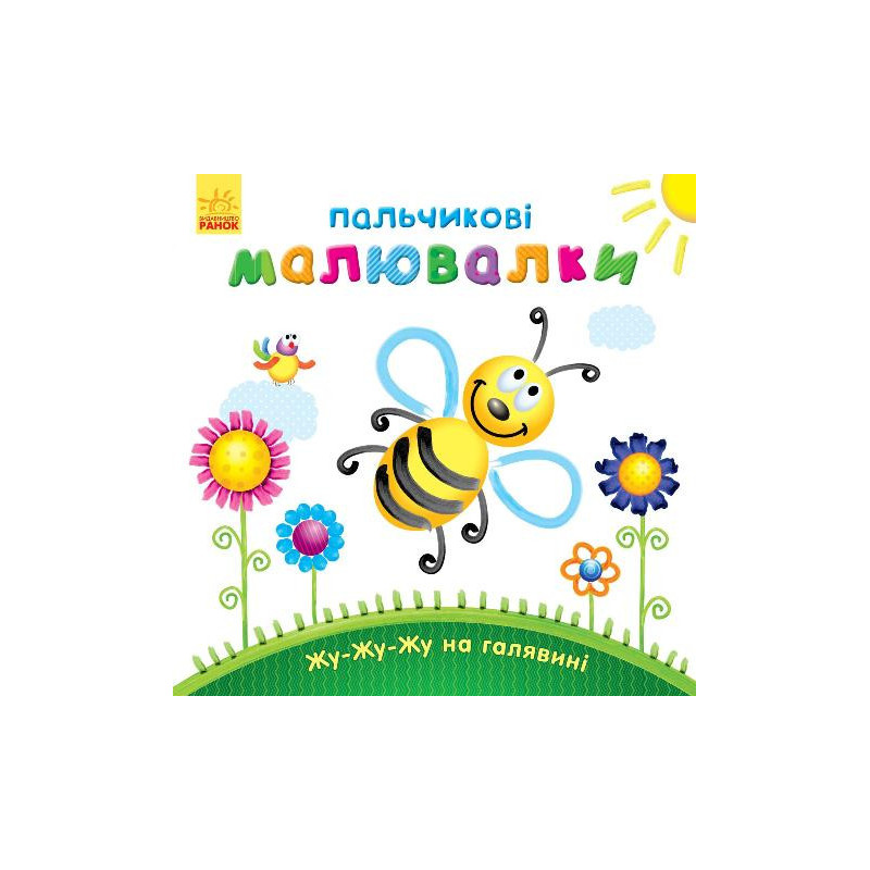Жу-жу-жу на галявині