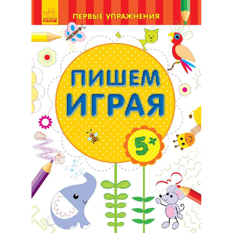 Пишемо граючи 5+