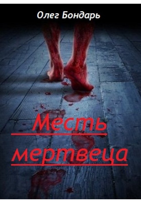 Помста Мерця