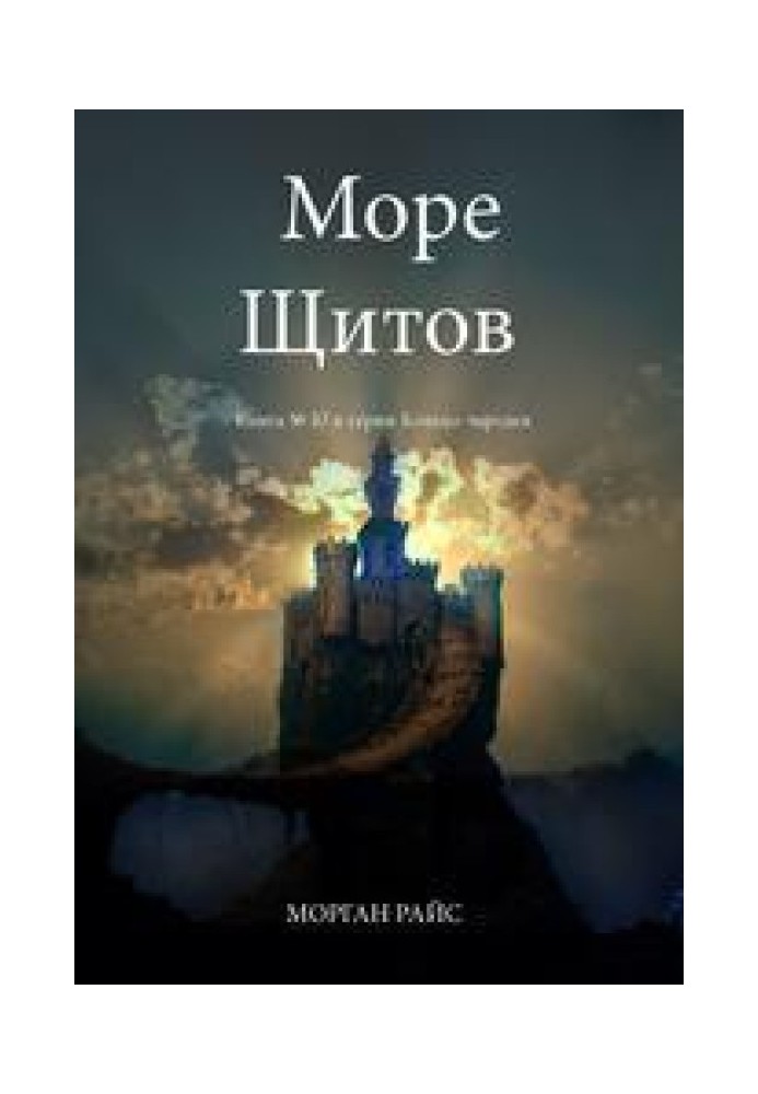 Море Щитів