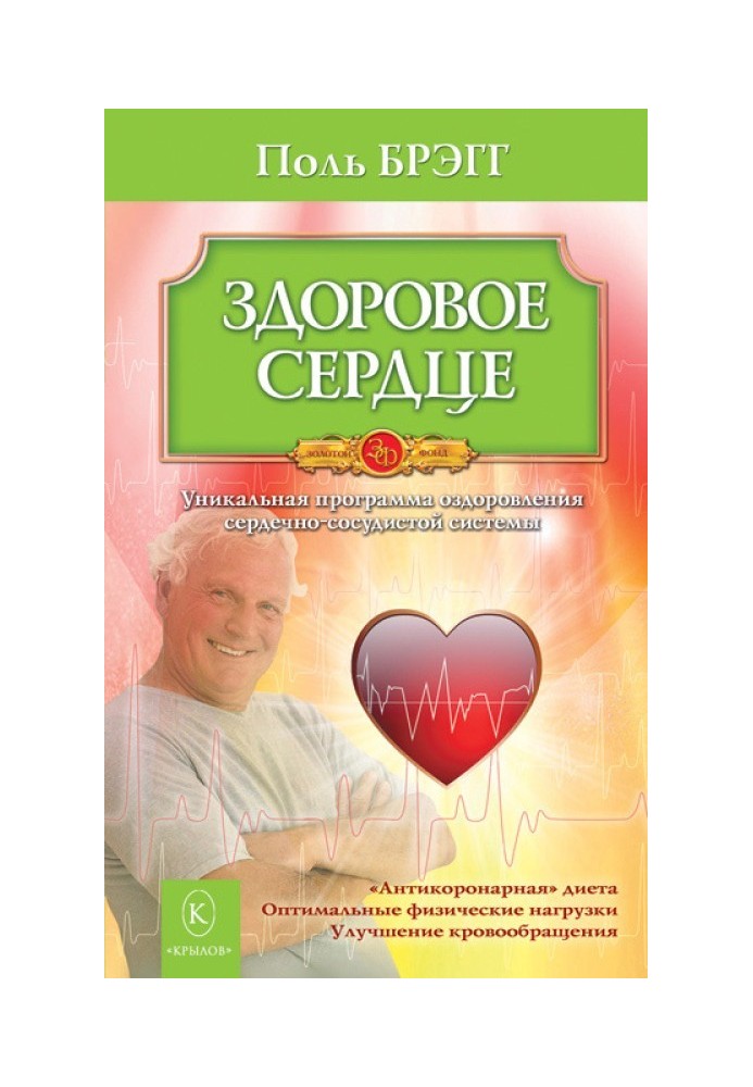 Здорове серце. Унікальна програма оздоровлення серцево-судинної системи