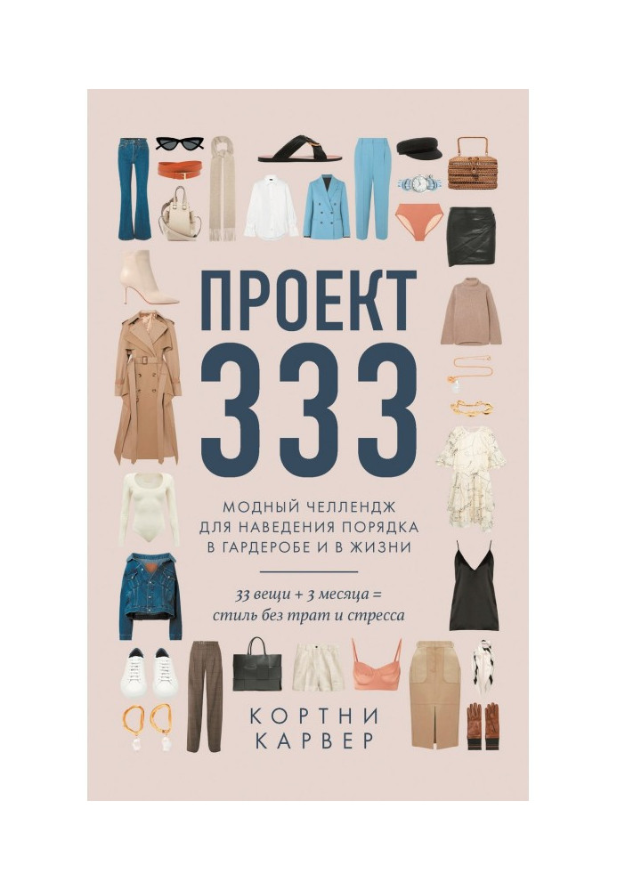 Project 333. Fashionable челлендж for getting things put in order in a cloak-room and in life