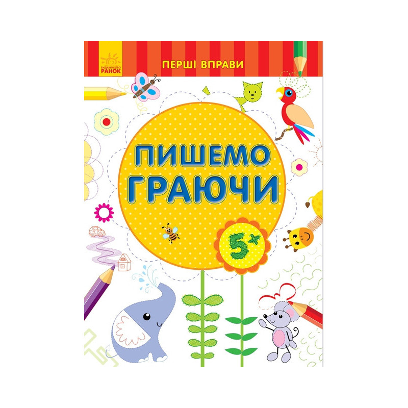 Пишемо граючи 5+