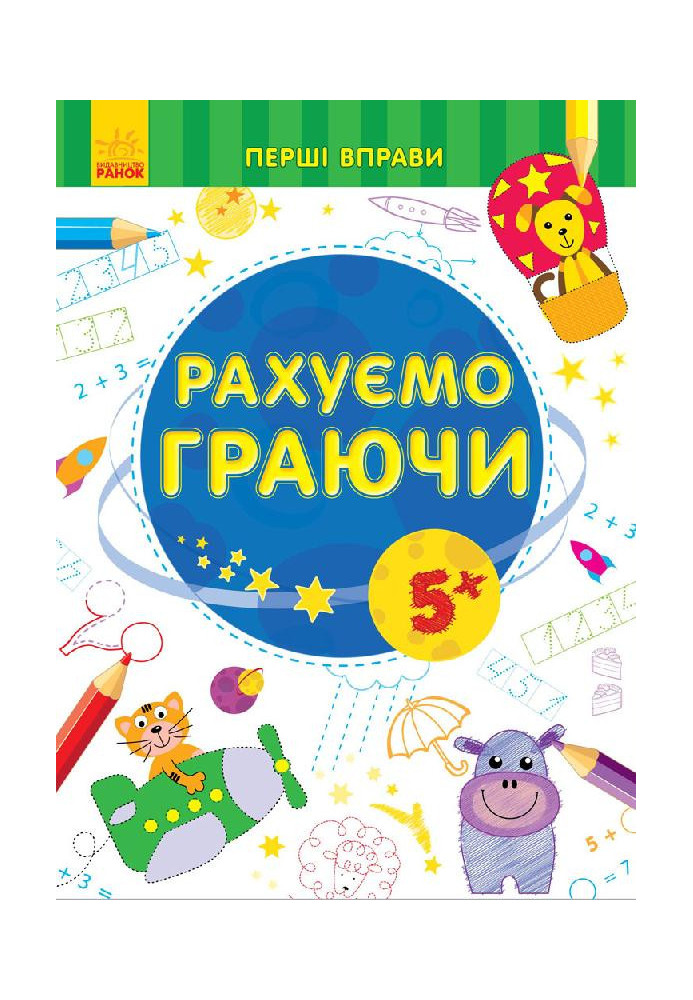 Рахуємо граючи 5+