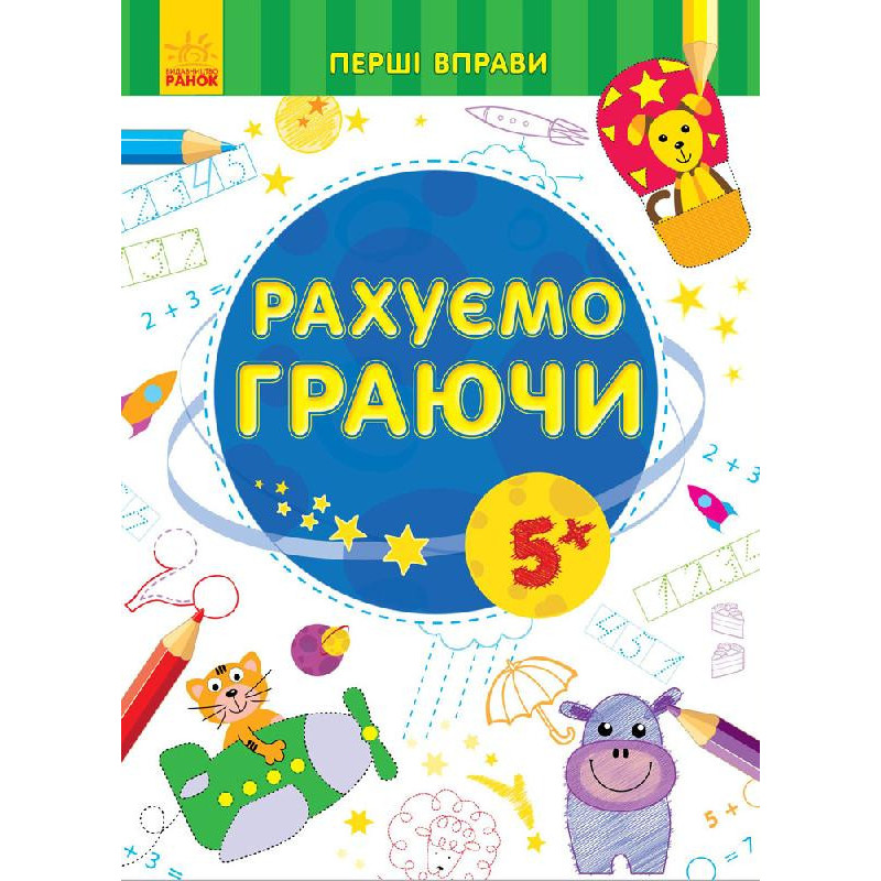 Рахуємо граючи 5+