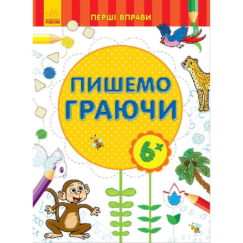 Пишемо граючи 6+