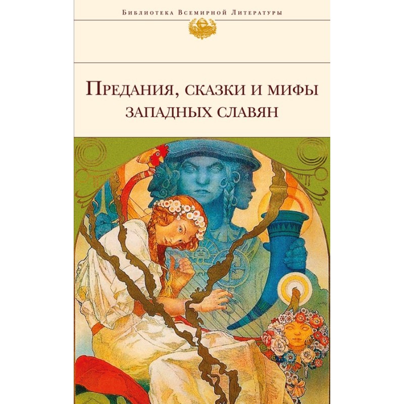 Предания, сказки и мифы...