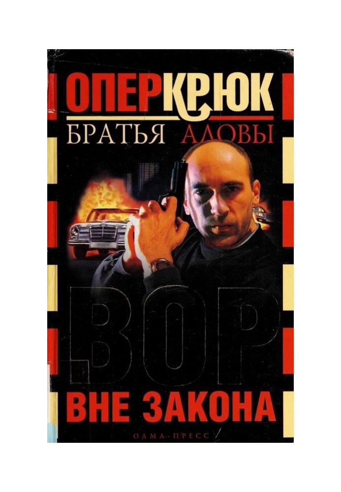 Вор вне закона