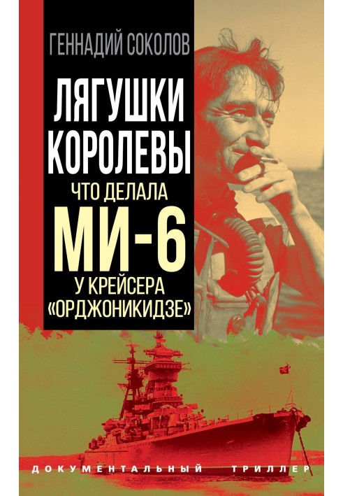 Жаби королеви. Що робила МІ-6 у крейсера «Орджонікідзе»