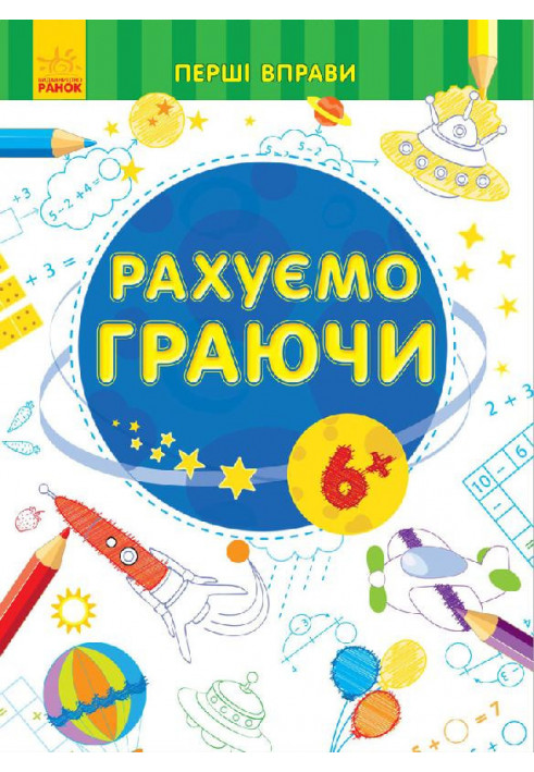 Рахуємо граючи 6+