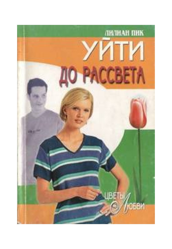 Піти до світанку