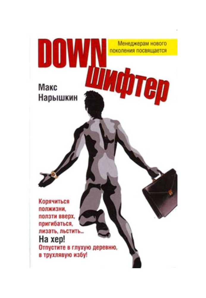 Downшифтер