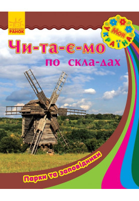 Парки та заповідники