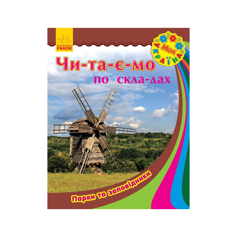 Парки та заповідники