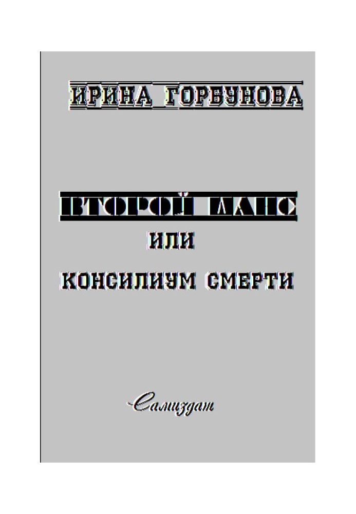 Другий Шанс, або Консиліум Смерті