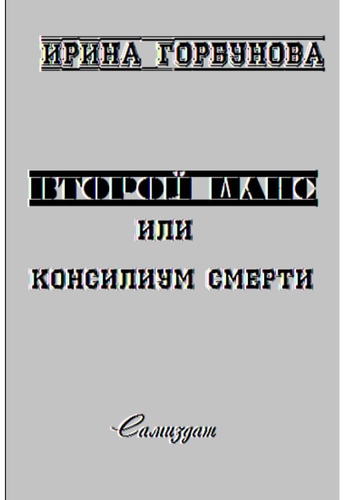 Другий Шанс, або Консиліум Смерті