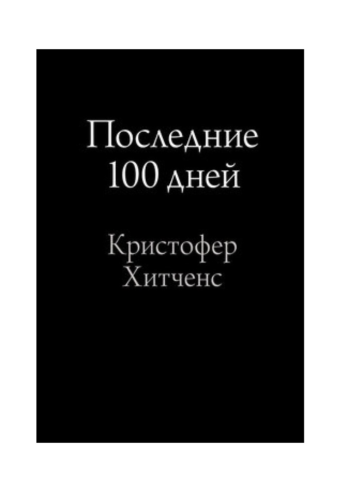 Последние 100 дней