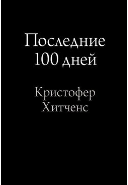 Последние 100 дней